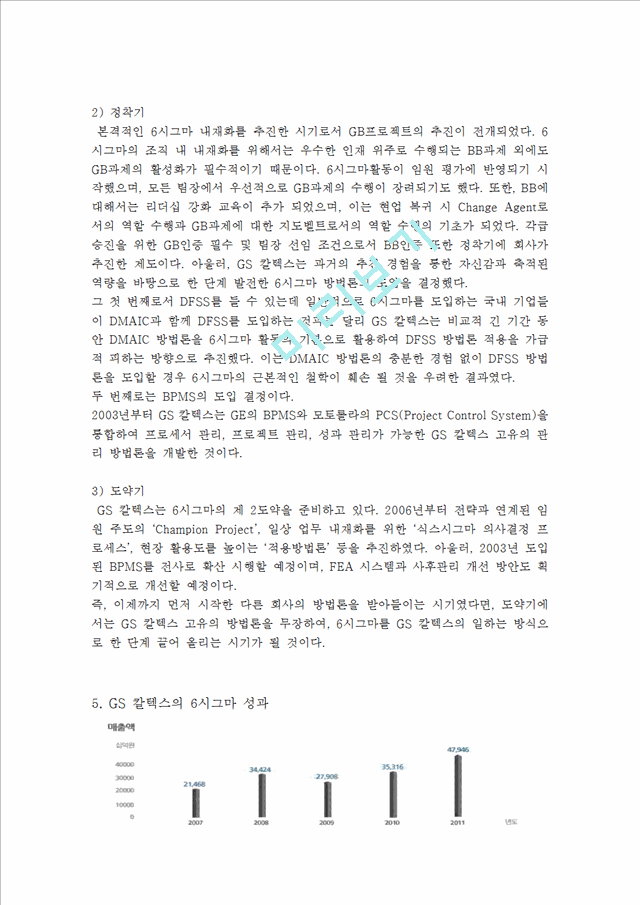 [경영,경제] 품질경영운동으로 성공한 기업 사례 - GS 칼텍스의 6시그마.hwp